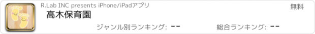 おすすめアプリ 高木保育園