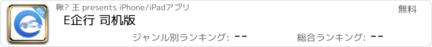 おすすめアプリ E企行 司机版