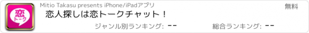 おすすめアプリ 恋人探しは恋トークチャット！