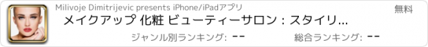 おすすめアプリ メイクアップ 化粧 ビューティーサロン : スタイリッシュなフォトモンタージュ