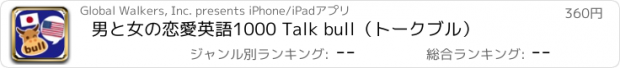 おすすめアプリ 男と女の恋愛英語1000 Talk bull（トークブル）