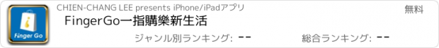 おすすめアプリ FingerGo一指購樂新生活