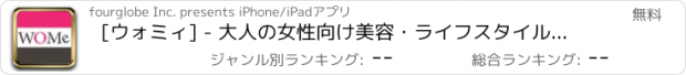 おすすめアプリ [ウォミィ] - 大人の女性向け美容・ライフスタイルメディア- WOMe