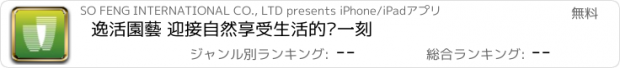 おすすめアプリ 逸活園藝 迎接自然享受生活的每一刻