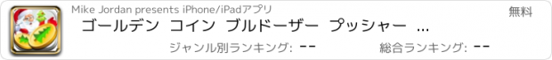 おすすめアプリ ゴールデン  コイン  ブルドーザー  プッシャー  機械  ：クリスマス  カジノ