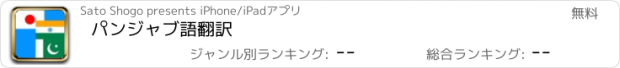 おすすめアプリ パンジャブ語翻訳