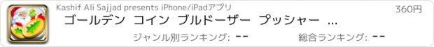 おすすめアプリ ゴールデン  コイン  ブルドーザー  プッシャー  機械  ：  クリスマス  プロ