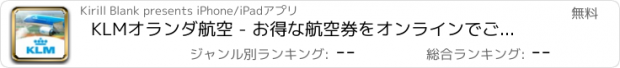 おすすめアプリ KLMオランダ航空 - お得な航空券をオンラインでご予約ください