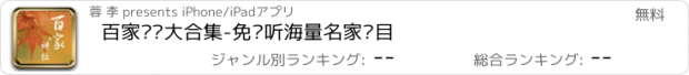 おすすめアプリ 百家讲坛大合集-免费听海量名家节目