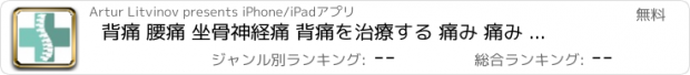 おすすめアプリ 背痛 腰痛 坐骨神経痛 背痛を治療する 痛み 痛み 脊柱 -