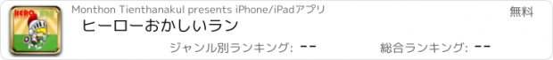 おすすめアプリ ヒーローおかしいラン