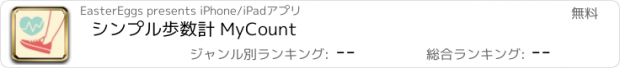 おすすめアプリ シンプル歩数計 MyCount