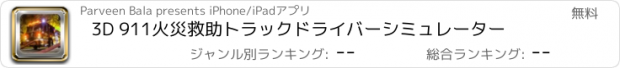おすすめアプリ 3D 911火災救助トラックドライバーシミュレーター