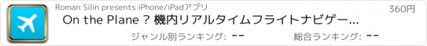 おすすめアプリ On the Plane — 機内リアルタイムフライトナビゲーター