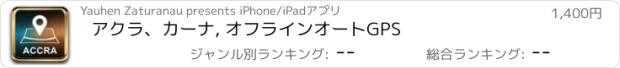 おすすめアプリ アクラ、カーナ, オフラインオートGPS