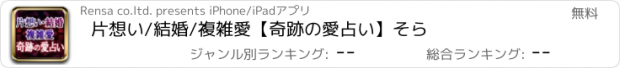 おすすめアプリ 片想い/結婚/複雑愛【奇跡の愛占い】そら