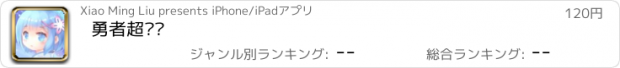 おすすめアプリ 勇者超嚣张