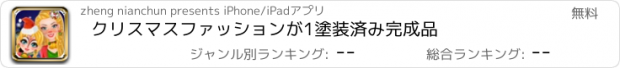 おすすめアプリ クリスマスファッションが1塗装済み完成品