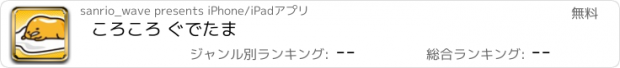 おすすめアプリ ころころ ぐでたま