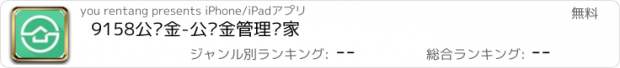 おすすめアプリ 9158公积金-公积金管理专家