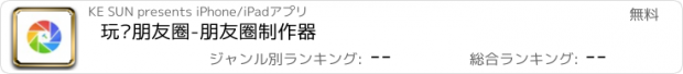 おすすめアプリ 玩转朋友圈-朋友圈制作器