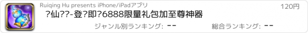 おすすめアプリ 寻仙传说-登录即领6888限量礼包加至尊神器