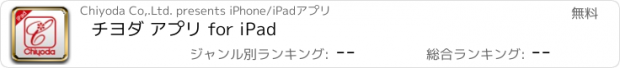 おすすめアプリ チヨダ アプリ for iPad