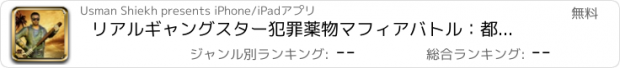 おすすめアプリ リアルギャングスター犯罪薬物マフィアバトル：都市生活