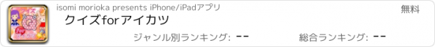 おすすめアプリ クイズforアイカツ