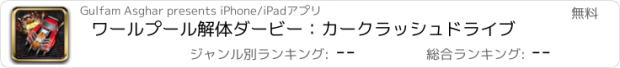おすすめアプリ ワールプール解体ダービー：カークラッシュドライブ