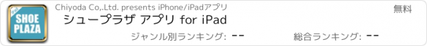 おすすめアプリ シュープラザ アプリ for iPad