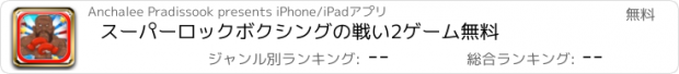 おすすめアプリ スーパーロックボクシングの戦い2ゲーム無料
