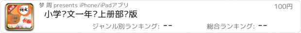 おすすめアプリ 小学语文一年级上册部编版