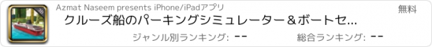 おすすめアプリ クルーズ船のパーキングシミュレーター＆ボートセーリングゲーム