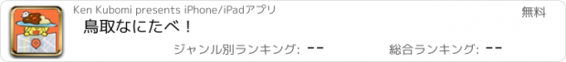 おすすめアプリ 鳥取なにたべ！