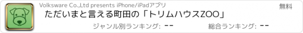 おすすめアプリ ただいまと言える町田の「トリムハウスZOO」
