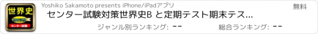 おすすめアプリ センター試験対策　世界史B と定期テスト期末テスト対策