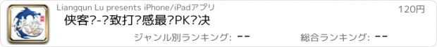 おすすめアプリ 侠客传-极致打击感最强PK对决