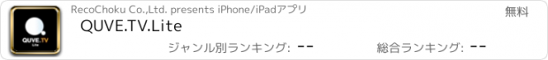 おすすめアプリ QUVE.TV.Lite