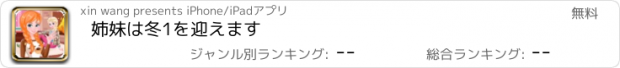 おすすめアプリ 姉妹は冬1を迎えます