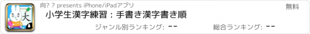 おすすめアプリ 小学生漢字練習 : 手書き漢字書き順