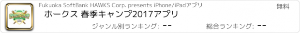 おすすめアプリ ホークス 春季キャンプ2017アプリ