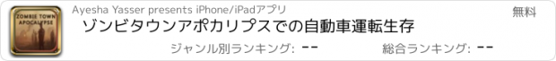 おすすめアプリ ゾンビタウンアポカリプスでの自動車運転生存