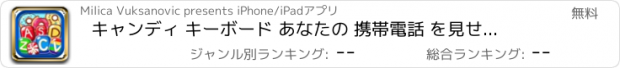 おすすめアプリ キャンディ キーボード あなたの 携帯電話 を見せる 可愛い