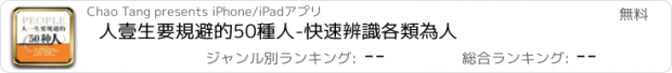 おすすめアプリ 人壹生要規避的50種人-快速辨識各類為人