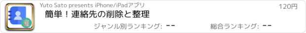 おすすめアプリ 簡単！連絡先の削除と整理