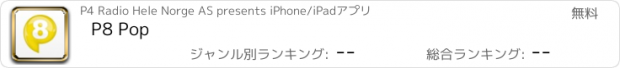 おすすめアプリ P8 Pop