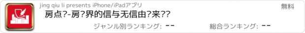 おすすめアプリ 房点评-房产界的信与无信由你来评说