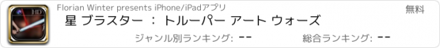 おすすめアプリ 星 ブラスター ： トルーパー アート ウォーズ