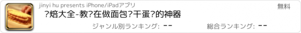 おすすめアプリ 烘焙大全-教你在做面包饼干蛋糕的神器